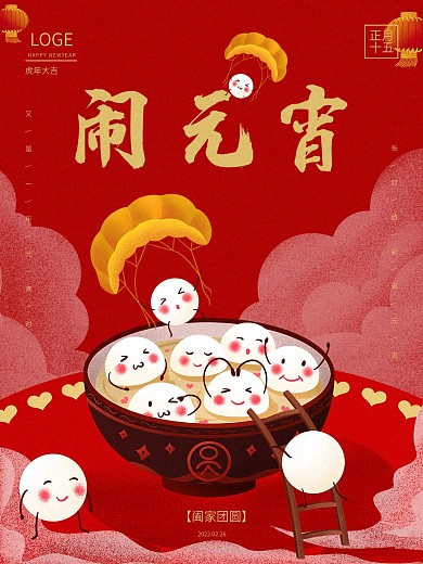 2021闹元宵元宵节海报