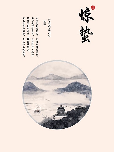 二十四节气之惊蛰