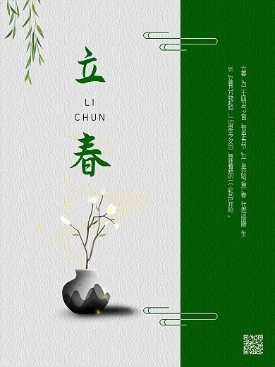 立春绿白配简单干净花瓶海报