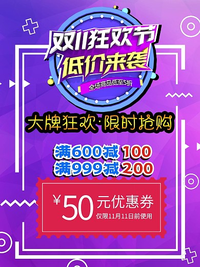 双十一海报狂欢节来袭大牌促销限时抢购海报