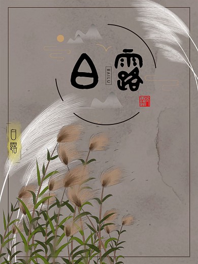 白露24节气节日海报芦苇露水