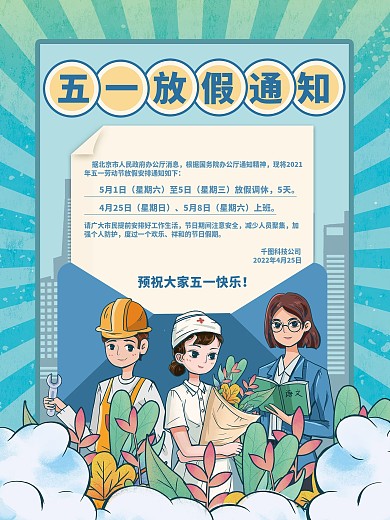 五一劳动节放假通知