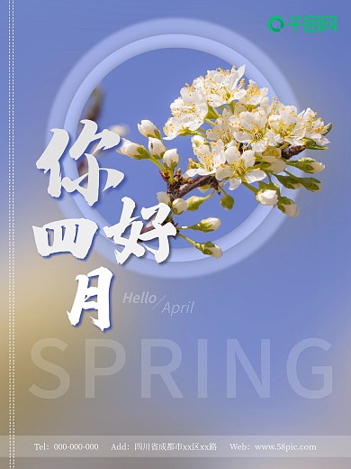 你好四月春季简约海报