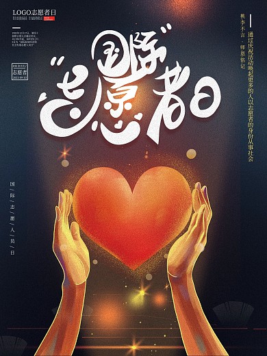 原创手绘简约大气国际志愿者日海报设计