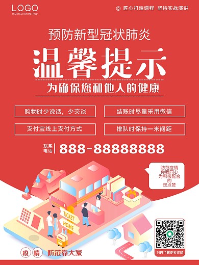 温馨提示宣传海报