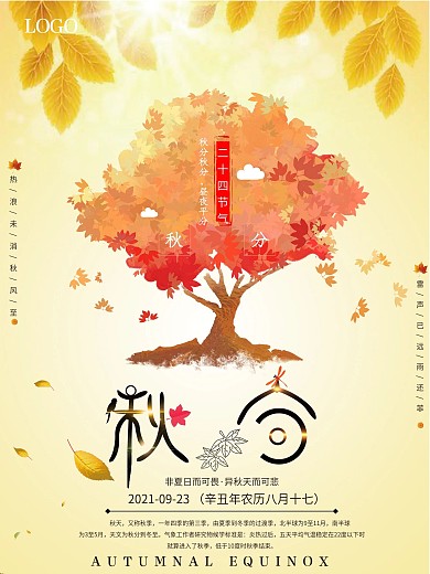 微立体二十四节气秋分海报