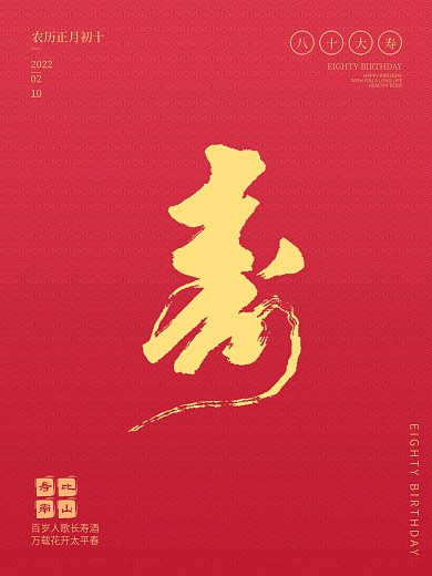 原创生日快乐寿比南山祝寿拜寿红色大气海报