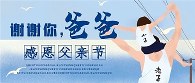 感恩父亲节微信公众号配图次图封面