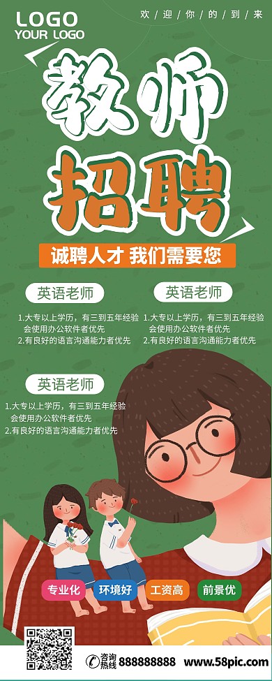 教育机构授课教师招聘展架