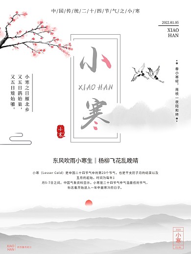 山水古风小寒节气海报