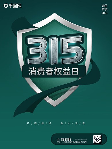 原创315诚信打假消费者权益日公益宣传