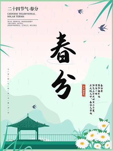 中国风简约手绘节气春分立春海报