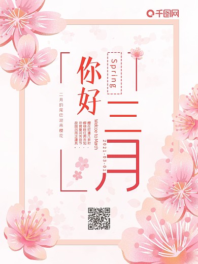简约留白三月你好阳春三月新芽三月樱花海报