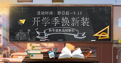 开学季海报课桌书本黑板促销活动