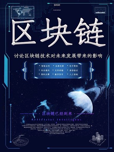 区块链科技海报展板