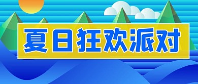 夏季旅游公众号首图