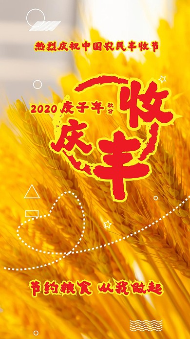 原创2020年庆丰收宣传手机海报