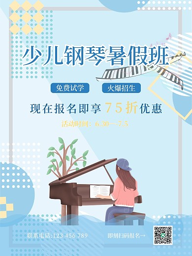 少儿钢琴暑假班海报