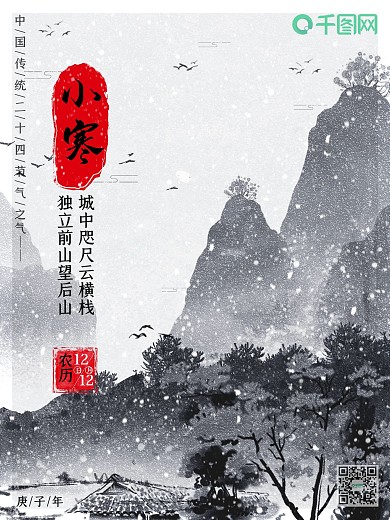 小寒气节水墨山水中国风品牌微信热点宣传黑