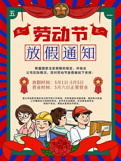 五一劳动节海报放假时间致敬劳动者通知