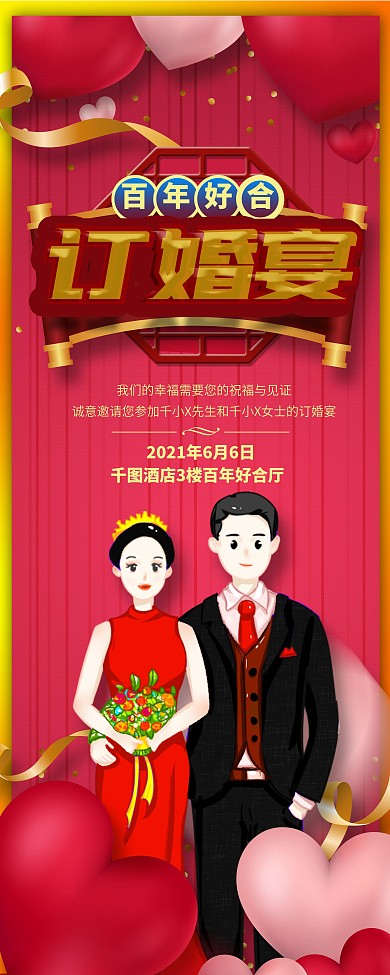 订婚宴新人信息展架设计