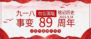 创意红色九一八事变87周年公众号封面