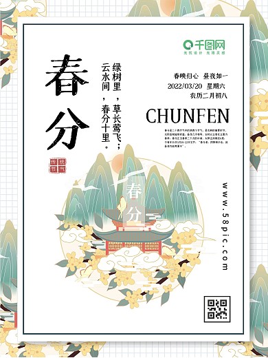 春分二十四节气国潮简约节日海报