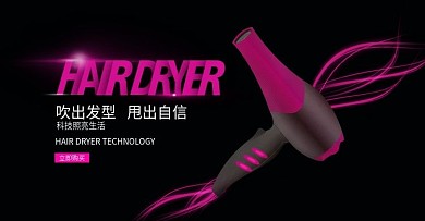 千图网淘宝电商banner吹风机