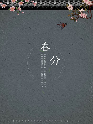 春季古风古典清新立春分节气节日宣传海报