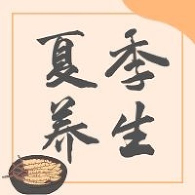 夏季养生公众号方图封面