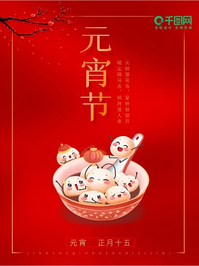 中国风元宵节正月十五闹元宵海报展板红色