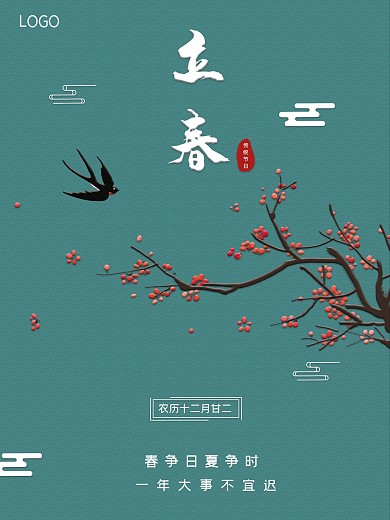 简约二十四节气之立春海报