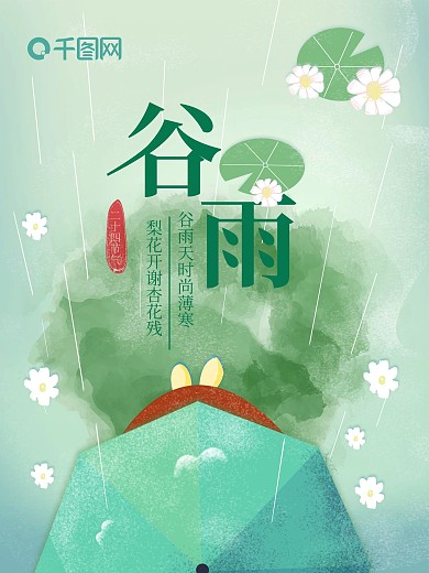浅绿色插画风谷雨节日海报