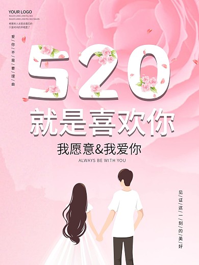 520情人节浪漫海报喜欢你