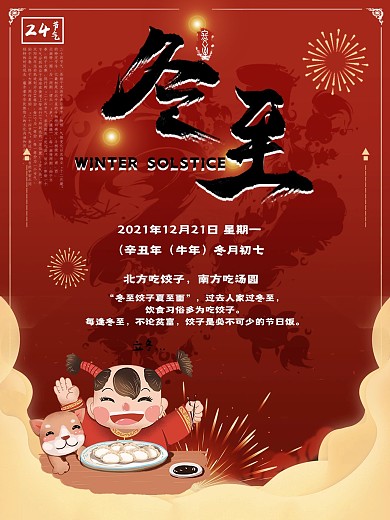 创意个性红色冬至气节海报