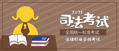 简约扁平风司法考试公众号封面