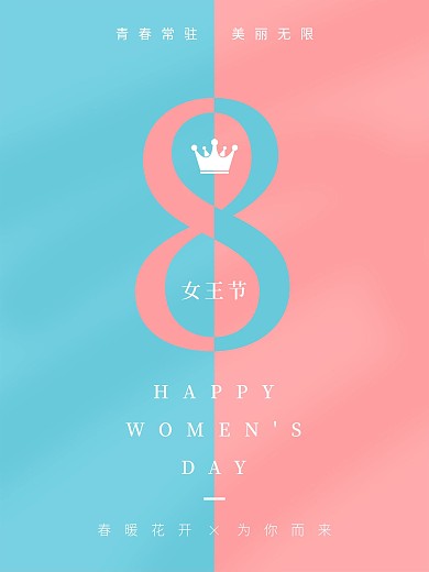创意拼色妇女节海报