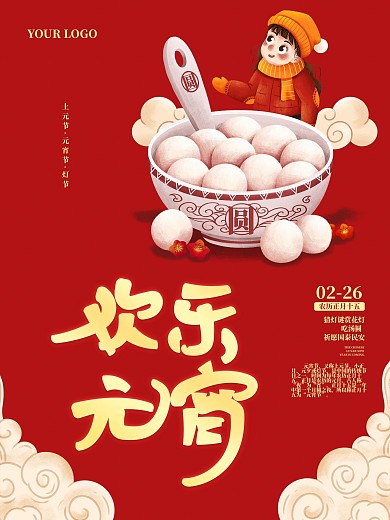 欢乐元宵海报元宵节快乐