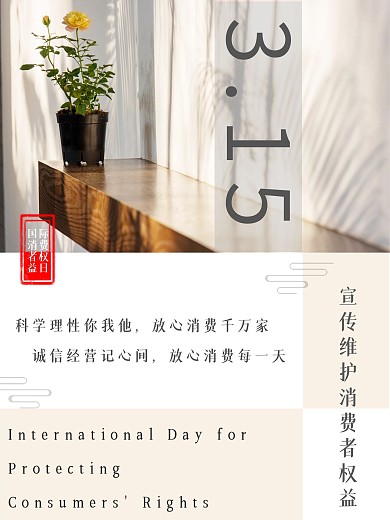 简约315国际消费者权益日诚信宣传海报
