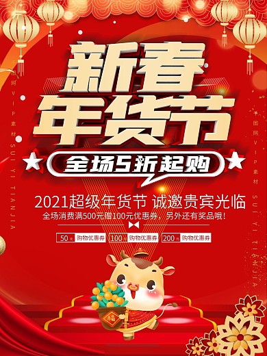 年货节盛宴红色大气简约海报