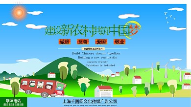 新农村建设主题海报