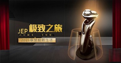 剃须刀男士用品黑色舞台红帘金色质感海报