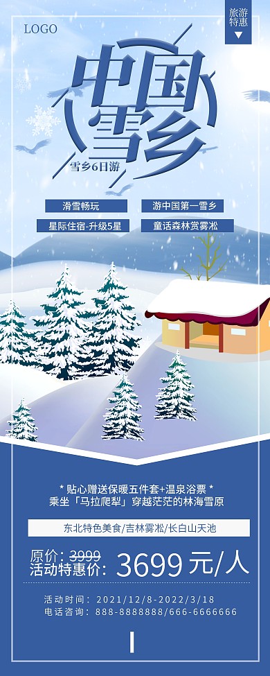 雪乡旅游易拉宝