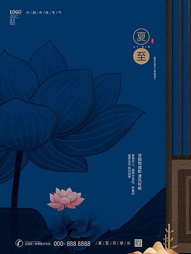 夏天至荷花房地产营销海报