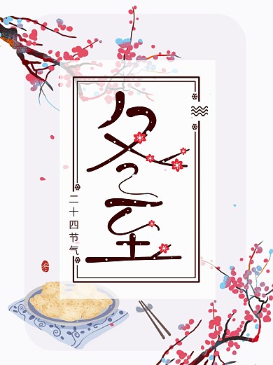 简约春冬节气海报冬至海报展板