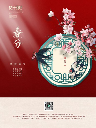 中式禅意意境传统二十四节气春分节气海报