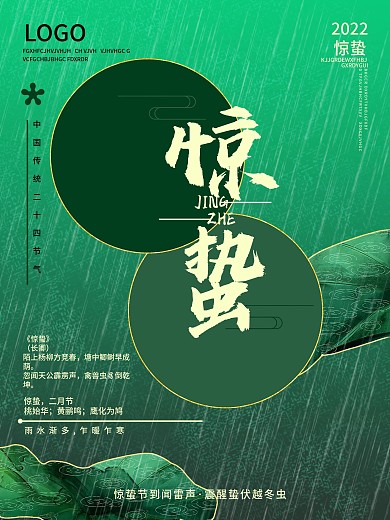 插画二十四节气惊蛰节气下雨天海报