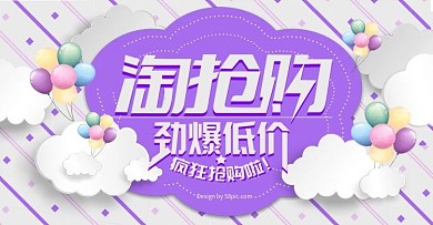 紫色简约淘抢购电商淘宝banner