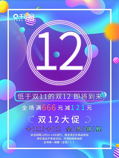 原创霓虹灯创意字双12促销海报
