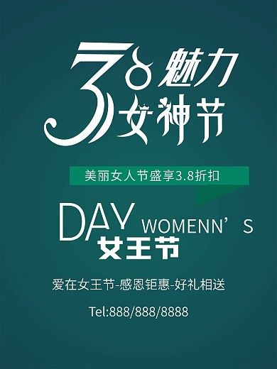 绿色38妇女节日海报